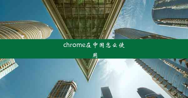 chrome在中国怎么使用