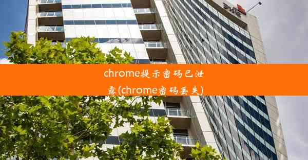 chrome提示密码已泄露(chrome密码丢失)