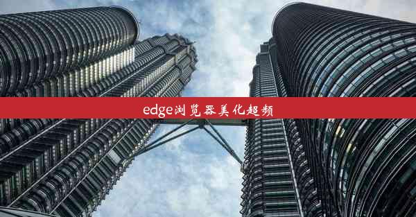 edge浏览器美化超频