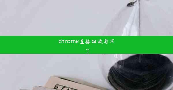 chrome直播回放看不了