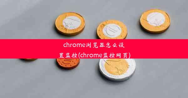 chrome浏览器怎么设置监控(chrome监控网页)