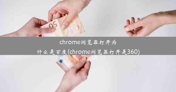 chrome浏览器打开为什么是百度(chrome浏览器打开是360)