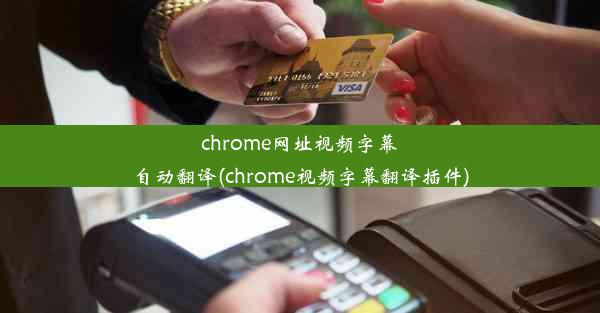 chrome网址视频字幕自动翻译(chrome视频字幕翻译插件)