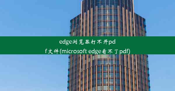 edge浏览器打不开pdf文件(microsoft edge看不了pdf)