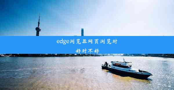 edge浏览器网页浏览时好时不好