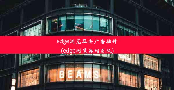 edge浏览器去广告插件(edge浏览器网页版)