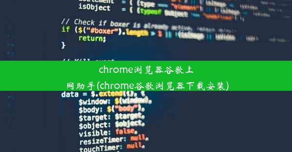 chrome浏览器谷歌上网助手(chrome谷歌浏览器下载安装)