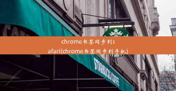 chrome书签同步到safari(chrome书签同步到手机)