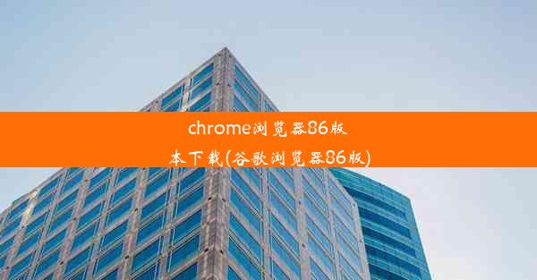 chrome浏览器86版本下载(谷歌浏览器86版)