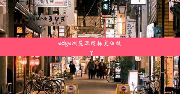 edge浏览器图标变白纸了