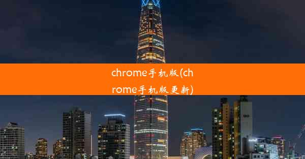 chrome手机版(chrome手机版更新)