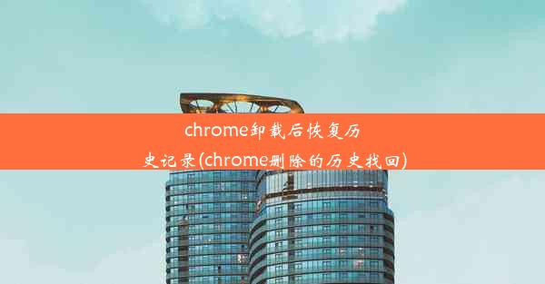 chrome卸载后恢复历史记录(chrome删除的历史找回)