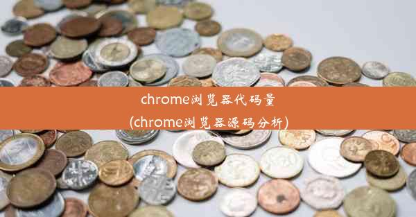 chrome浏览器代码量(chrome浏览器源码分析)