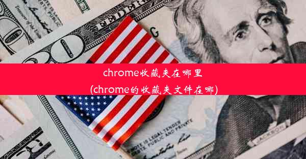 chrome收藏夹在哪里(chrome的收藏夹文件在哪)