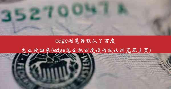 edge浏览器默认了百度怎么改回来(edge怎么把百度设为默认浏览器主页)