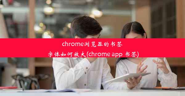 chrome浏览器的书签字体如何放大(chrome app 书签)