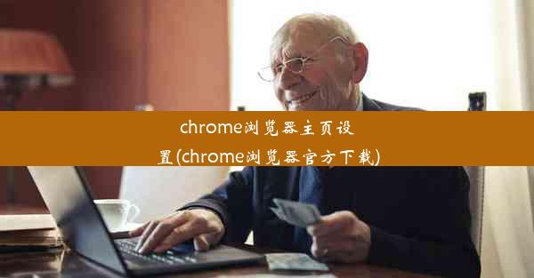 chrome浏览器主页设置(chrome浏览器官方下载)