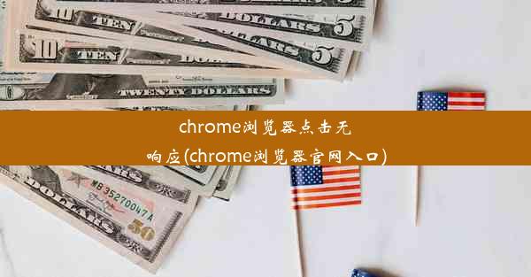 chrome浏览器点击无响应(chrome浏览器官网入口)