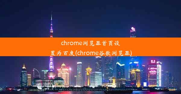 chrome浏览器首页设置为百度(chrome谷歌浏览器)