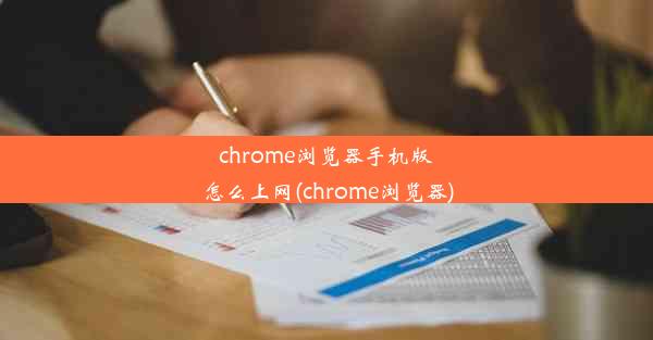 chrome浏览器手机版怎么上网(chrome浏览器)