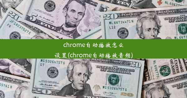 chrome自动播放怎么设置(chrome自动播放音频)