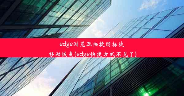 edge浏览器快捷图标被移动恢复(edge快捷方式不见了)