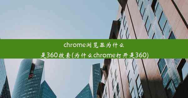 chrome浏览器为什么是360搜索(为什么chrome打开是360)