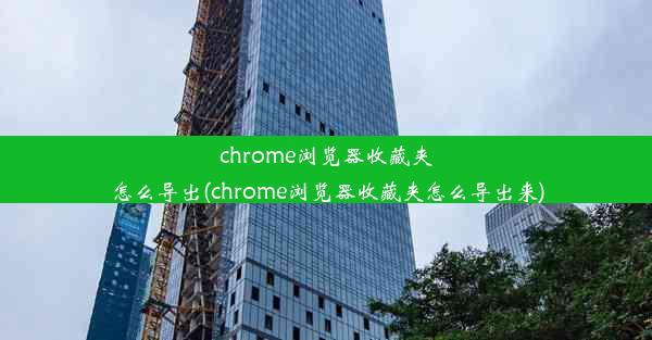 chrome浏览器收藏夹怎么导出(chrome浏览器收藏夹怎么导出来)