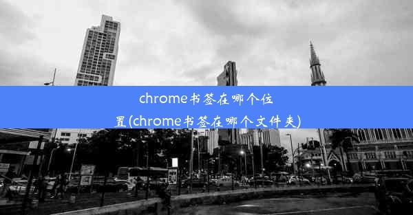 chrome书签在哪个位置(chrome书签在哪个文件夹)