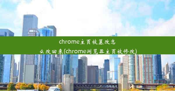 chrome主页被篡改怎么改回来(chrome浏览器主页被修改)