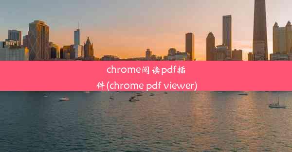 chrome阅读pdf插件(chrome pdf viewer)