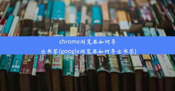 chrome浏览器如何导出书签(google浏览器如何导出书签)