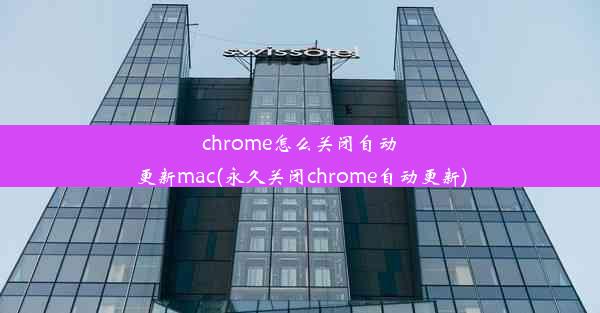 chrome怎么关闭自动更新mac(永久关闭chrome自动更新)